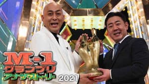 M-1グランプリ2021 アナザーストーリー — foto 1