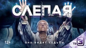 Слепая — foto 1