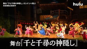 舞台『千と千尋の神隠し』ロンドンへ飛ぶ — foto 1