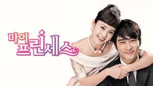 마이 프린세스 — foto 6