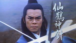 仙鶴神針 — foto 1