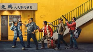 臨時劫案 — foto 1