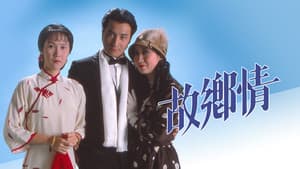 故鄉情 — foto 1
