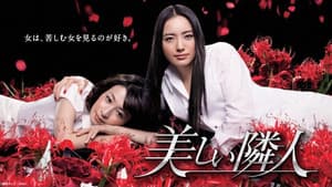 美しい隣人 — foto 6