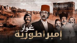 إمبراطورية غوار — foto 1