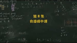 Episodio 8