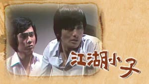江湖小子 — foto 1