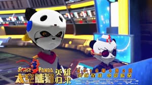 太空熊猫英雄归来 — foto 1