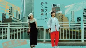 マニアさんと歩く関西 — foto 1