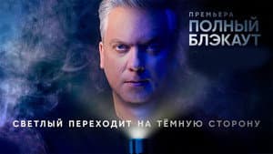 Полный блэкаут — foto 1