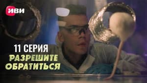 Episodio 11