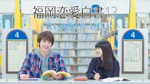 福岡恋愛白書 13 ~ キミの世界の向こう側 ~ — foto 1