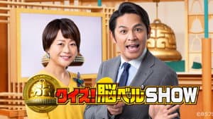 クイズ！脳ベルＳＨＯＷ — foto 1