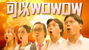 可以WOWOW — foto 1