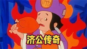 济公传奇 — foto 1