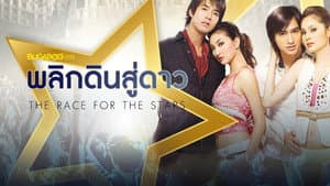 พลิกดินสู่ดาว — foto 1