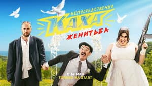 Непосредственно Каха. Женитьба — foto 1