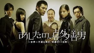 あしたの、喜多善男 — foto 2