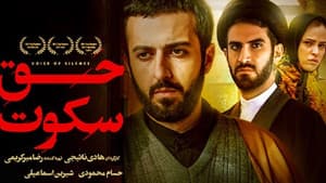 حق سکوت — foto 1