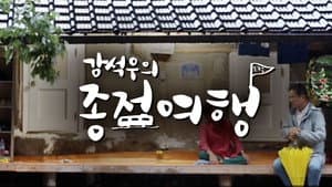 강석우의 종점 여행 — foto 1