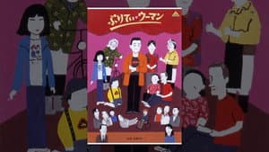 ぷりてぃ・ウーマン — foto 1