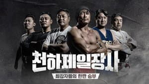 천하제일장사 — foto 3
