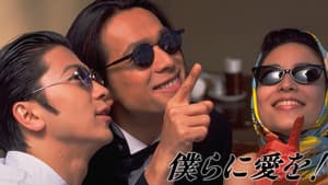 僕らに愛を！ — foto 1