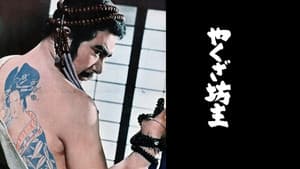 やくざ坊主 — foto 1