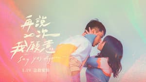 再說一次我願意 — foto 5