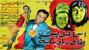 إسماعيل يس يقابل ريا وسكينة — foto 1