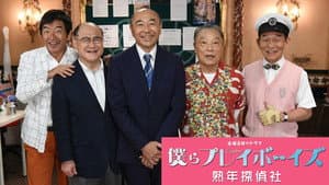 僕らプレイボーイズ 熟年探偵社 — foto 1