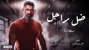ضل راجل — foto 3