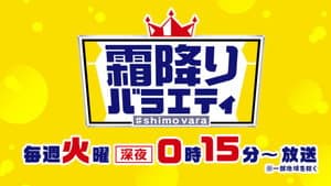 霜降りバラエティ — foto 1