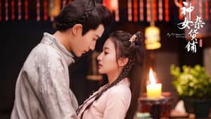 神女杂货铺 — foto 1