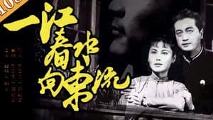 一江春水向东流 — foto 1
