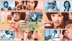 女人三十 — foto 1