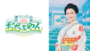 おちょやん — foto 2