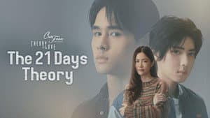 คลับฟรายเดย์เดอะซีรีส์ Theory of Love ไม่มีทฤษฎีไหนใช้ได้กับทุกความรัก ตอน ทฤษฎี 21 วัน — foto 1