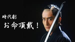 お命頂戴！ — foto 2