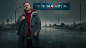 Данила Поперечный: ВЕСЕЛАЯ/ЖИЗНЬ — foto 1