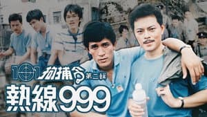 101拘捕令第二輯 熱線999 — foto 1