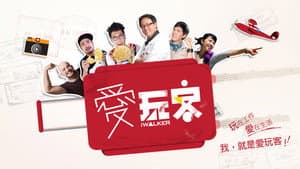 愛玩客 — foto 1