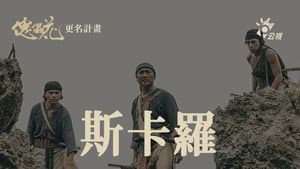 斯卡羅 — foto 2
