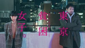 東京貧困女子。-貧困なんて他人事だと思ってた- — foto 1