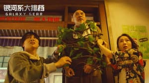 银河系大排档 — foto 1
