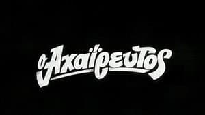 Ο Αχαΐρευτος — foto 1