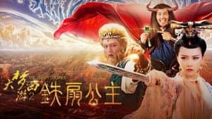 大梦西游2铁扇公主 — foto 1