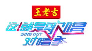 这！就是歌唱·对唱季 — foto 6