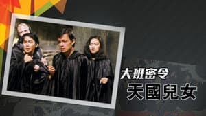 大班密令 — foto 7