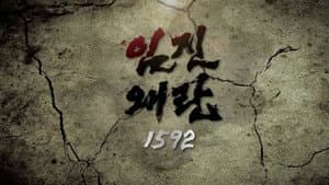 임진왜란 1592 — foto 1